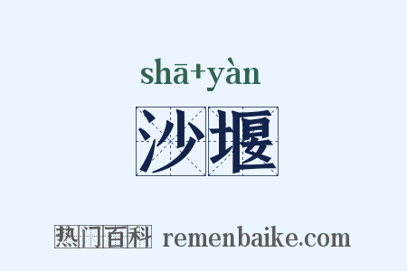 沙堰是什么意思的图片